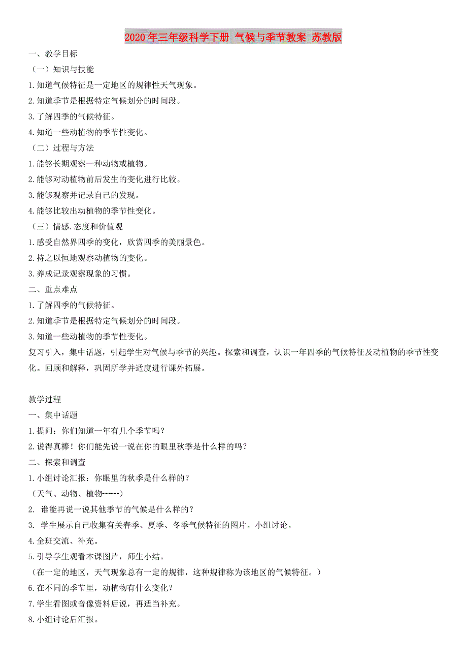 2020年三年级科学下册 气候与季节教案 苏教版.doc_第1页