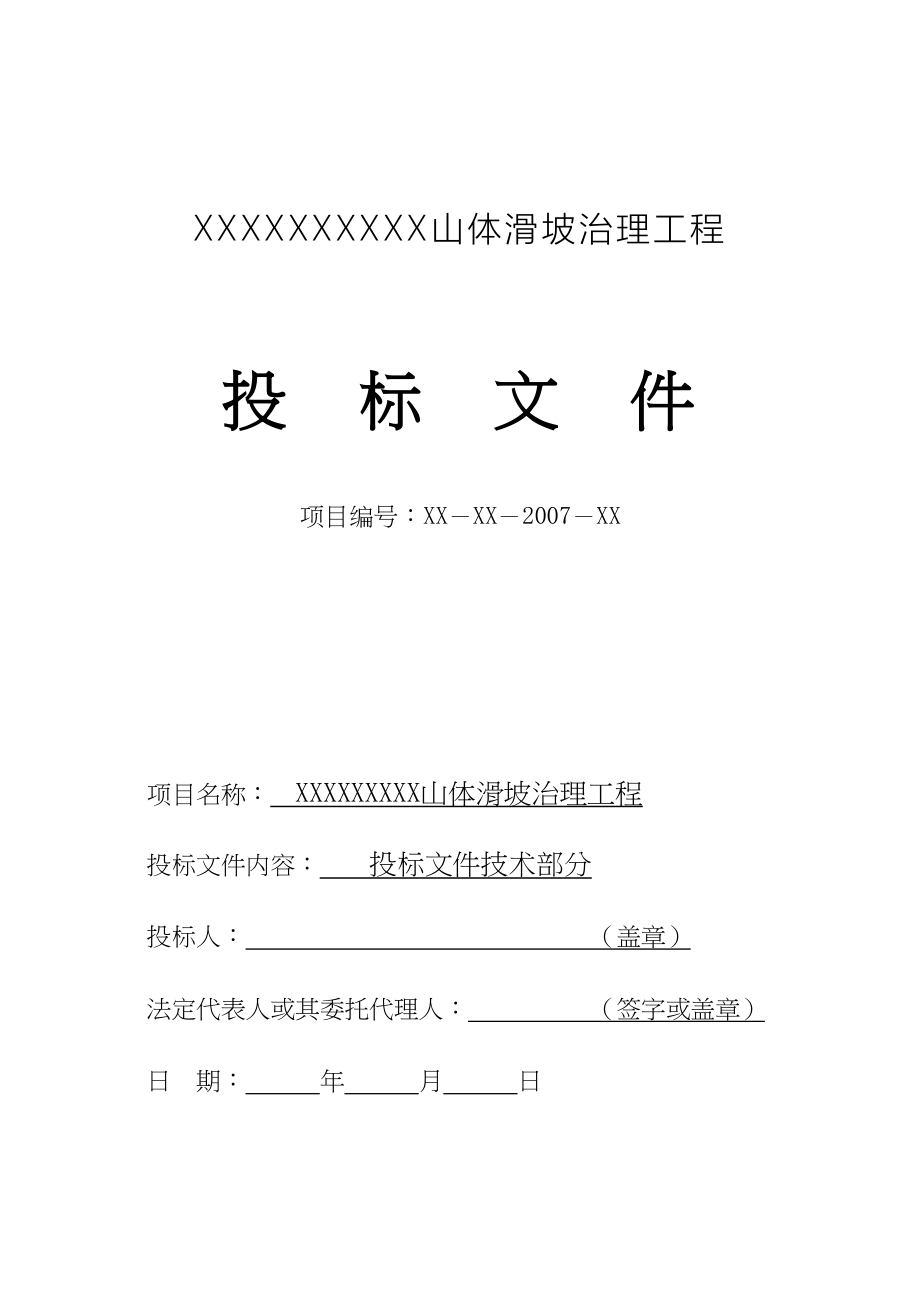 XX山体滑坡治理工程施工组织设计(DOC 76页)_第1页