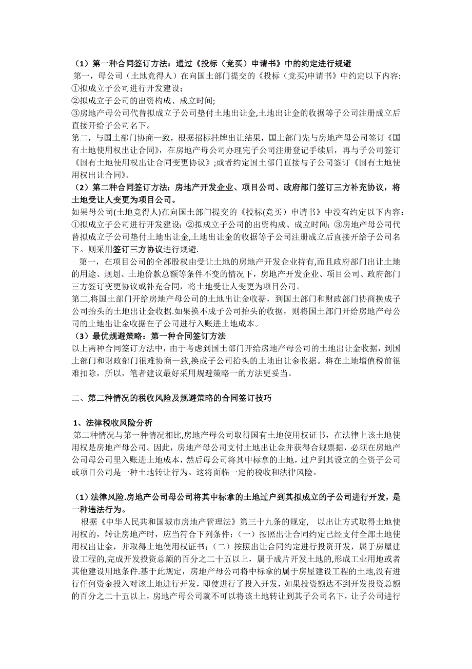 房地产母公司将其土地变更到全资子公司名下开发的合同节税技巧_第3页