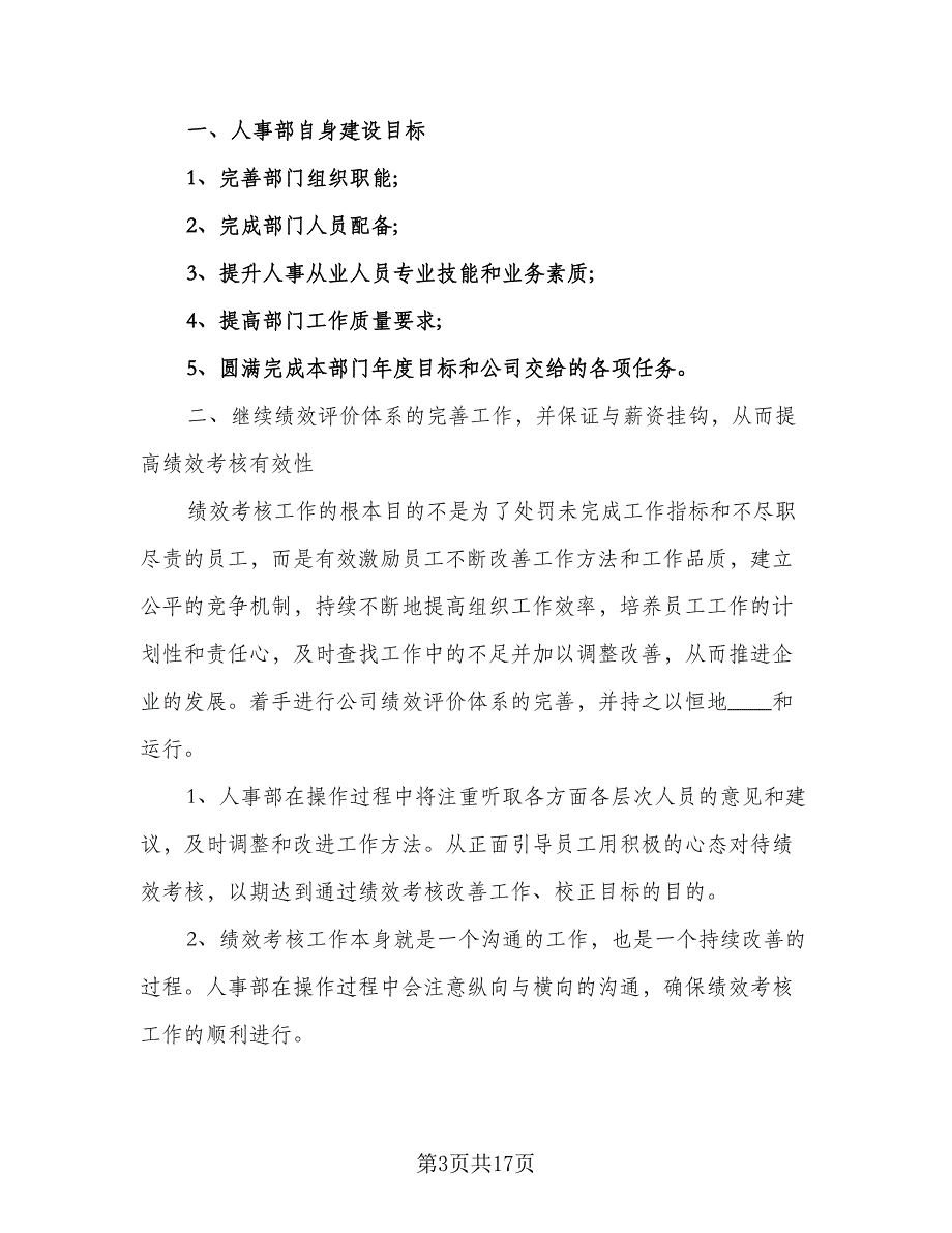 2023年人事部个人工作计划范文（九篇）_第3页