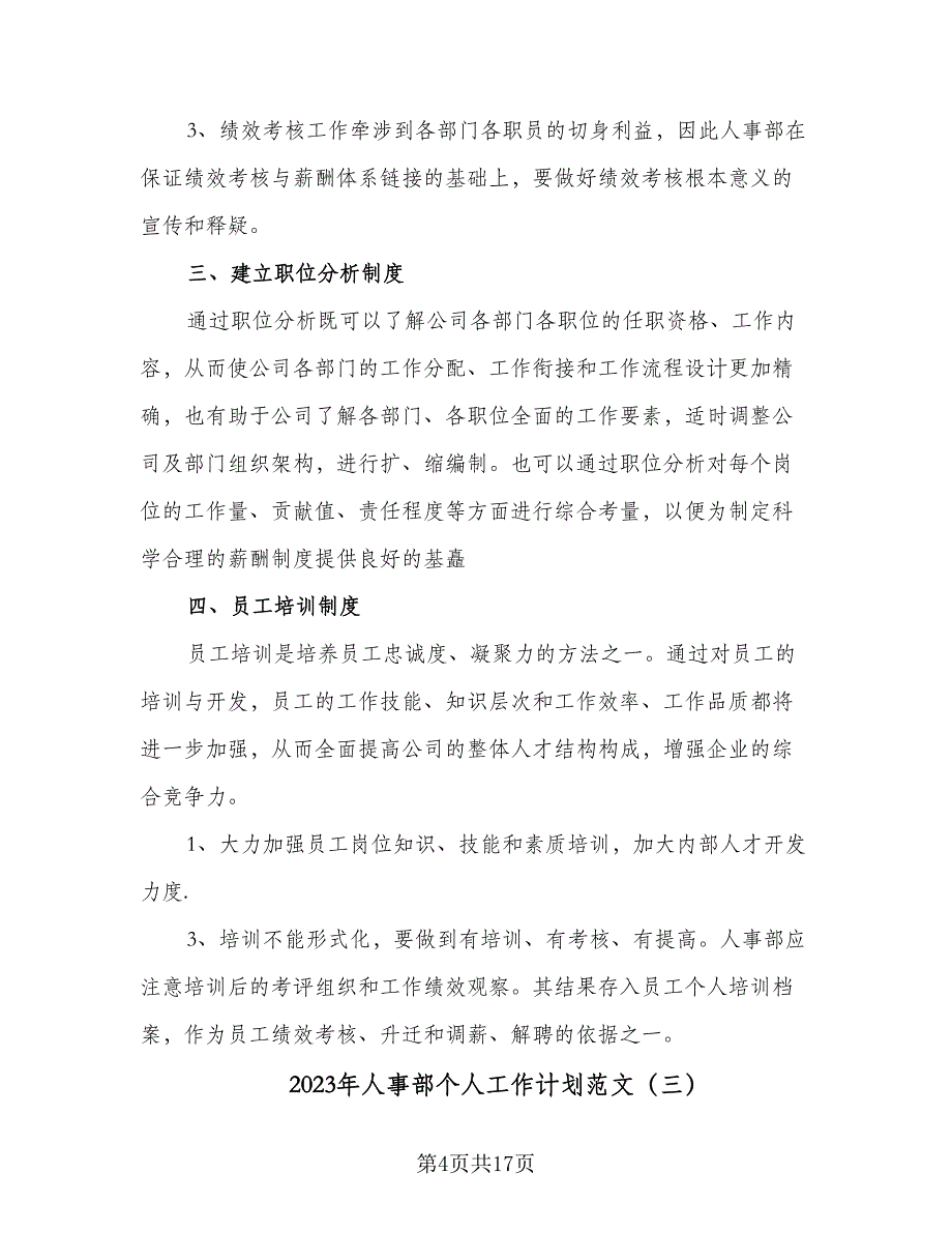 2023年人事部个人工作计划范文（九篇）_第4页