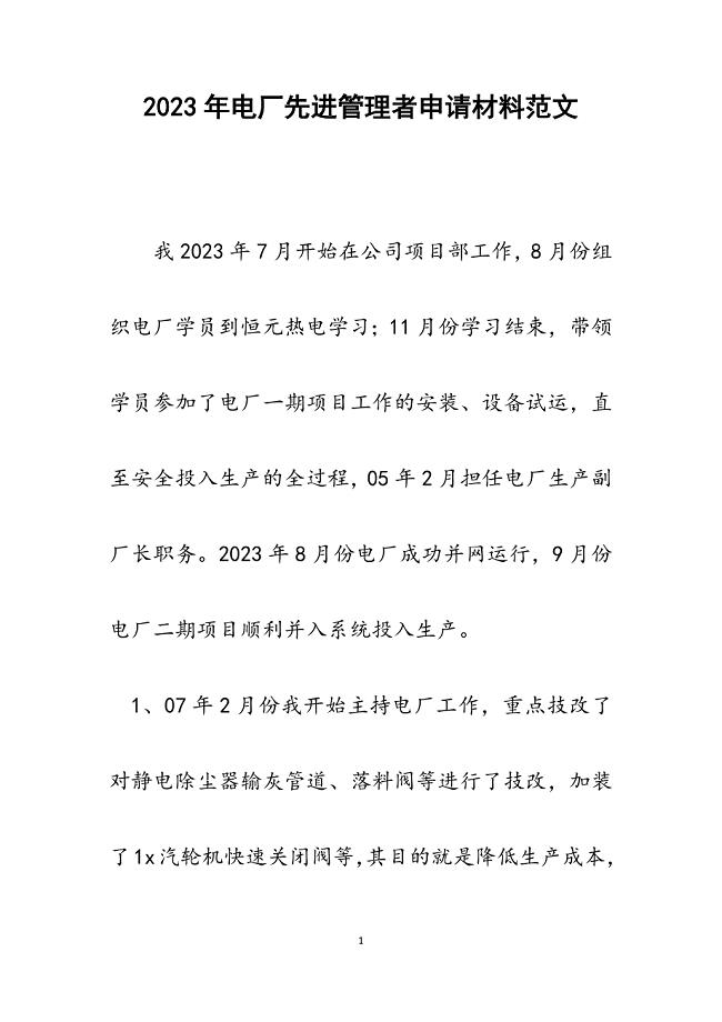 2023年电厂先进管理者申请材料.docx