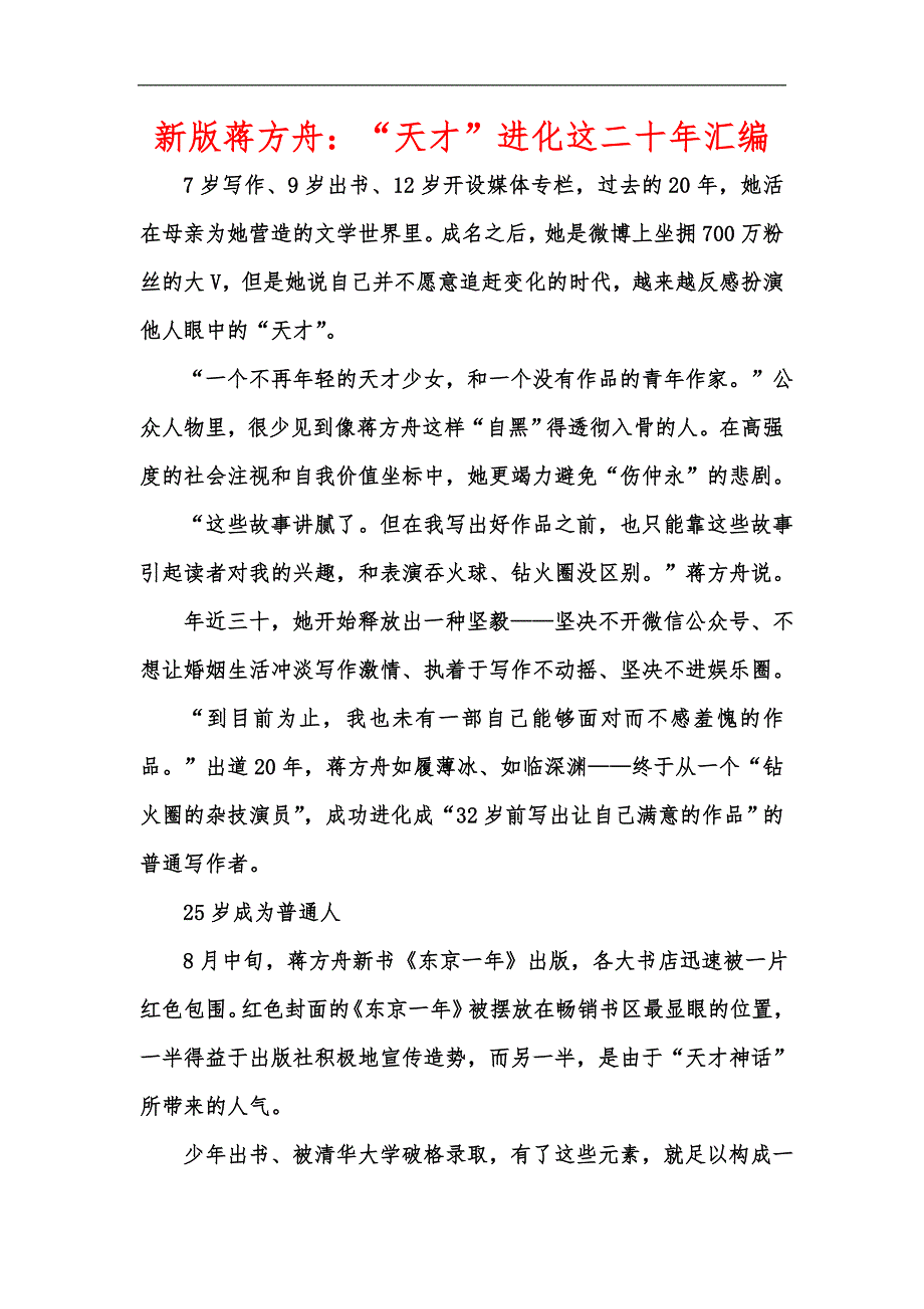 新版蒋方舟：“天才”进化这二十年汇编_第1页