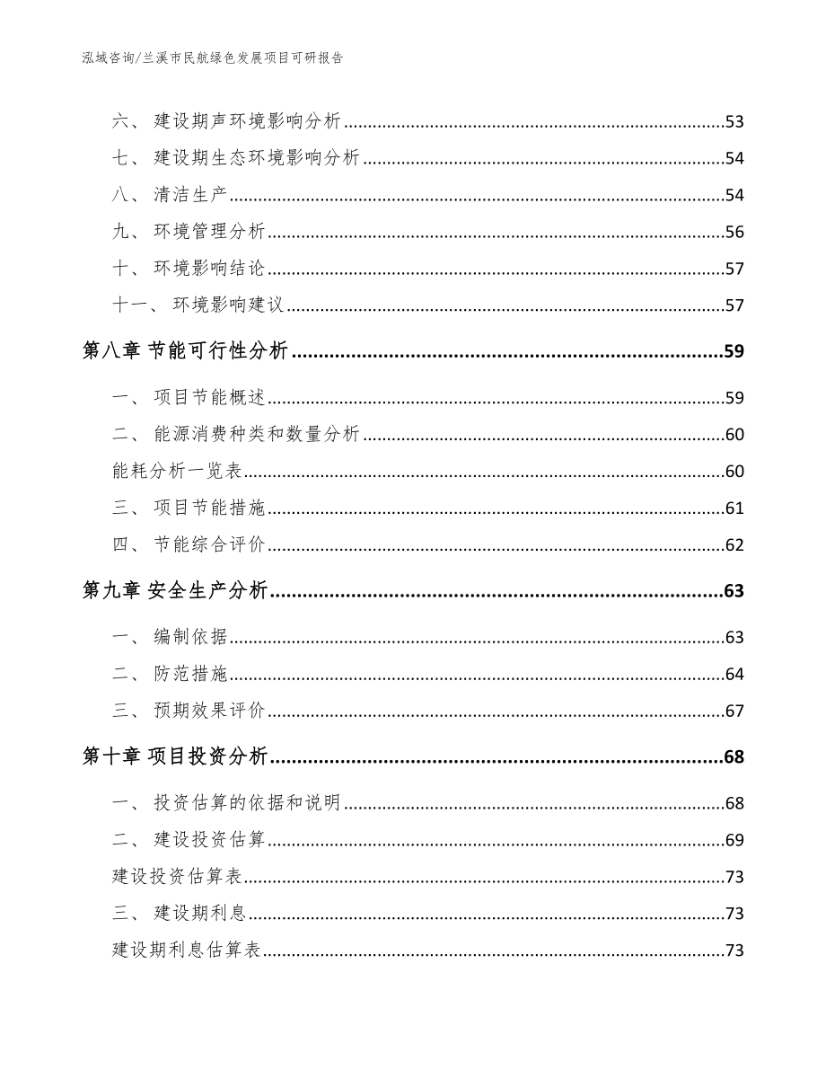 兰溪市民航绿色发展项目可研报告【范文模板】_第3页