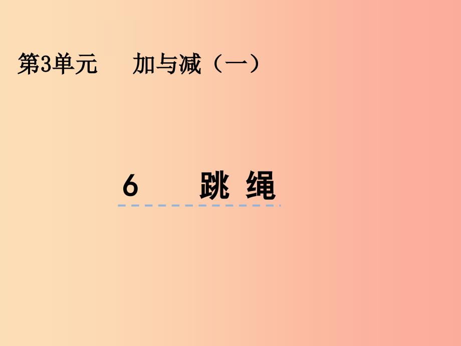 一年级数学上册第三单元加与减一3.6跳绳课件北师大版_第1页