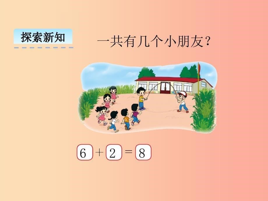 一年级数学上册第三单元加与减一3.6跳绳课件北师大版_第5页