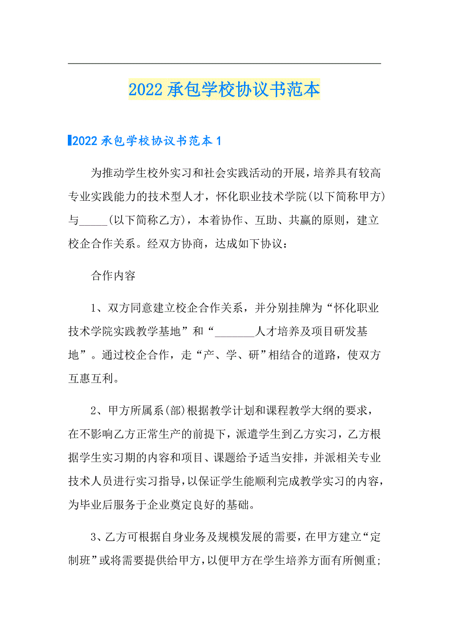 2022承包学校协议书范本_第1页