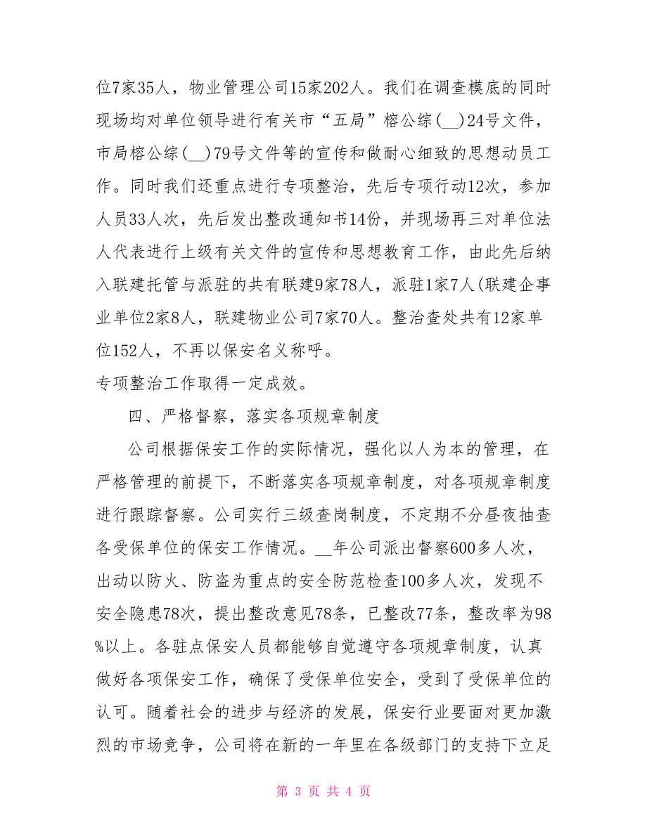 2021年度物业保安个人工作总结_第3页