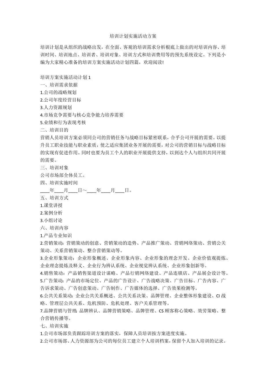 培训计划实施活动方案_第1页