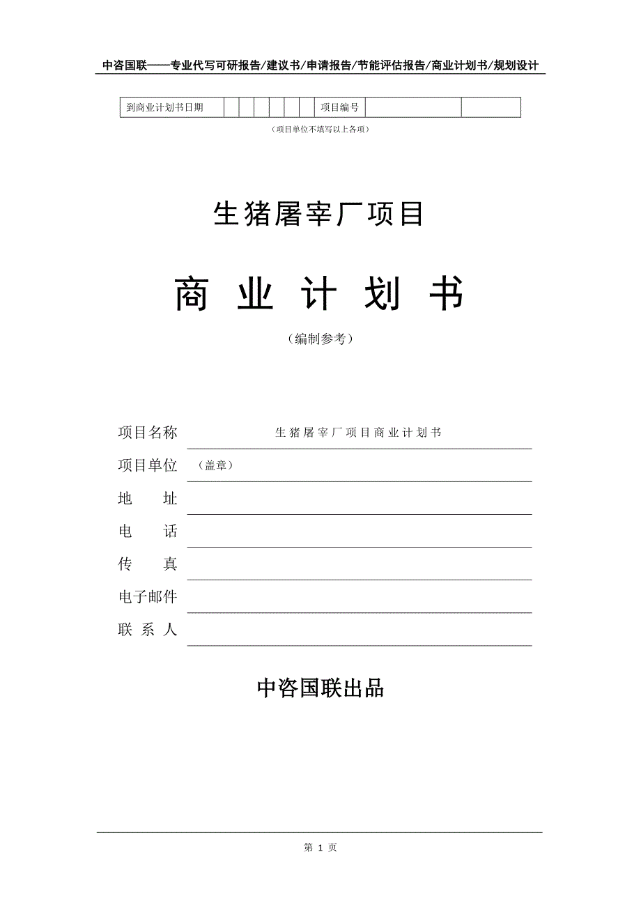 生猪屠宰厂项目商业计划书写作模板_第2页