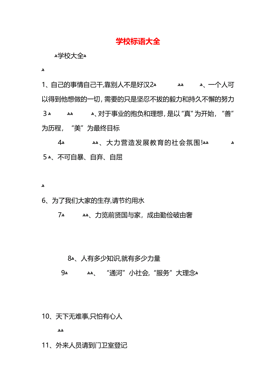 学校标语大全_第1页