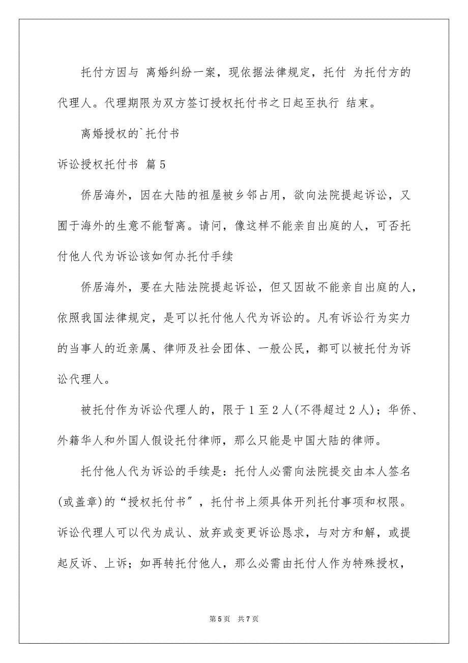 2023年诉讼授权委托书范文.docx_第5页