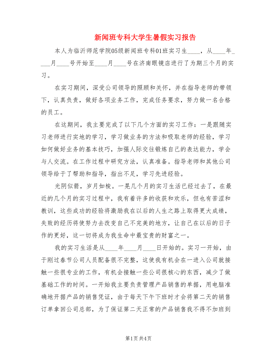 新闻班专科大学生暑假实习报告.doc_第1页
