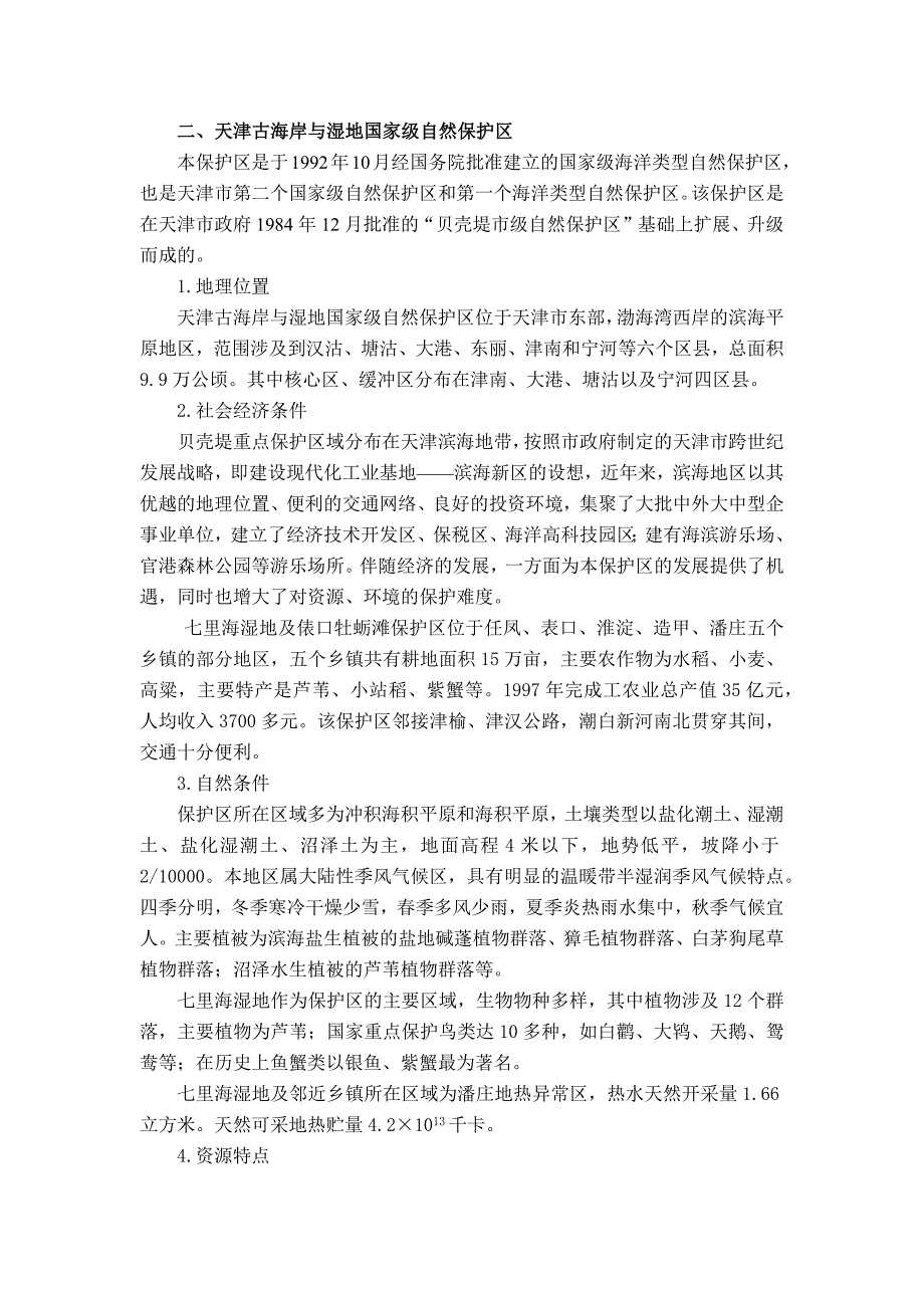 天津古海岸与湿地国家级自然保护区.docx_第1页