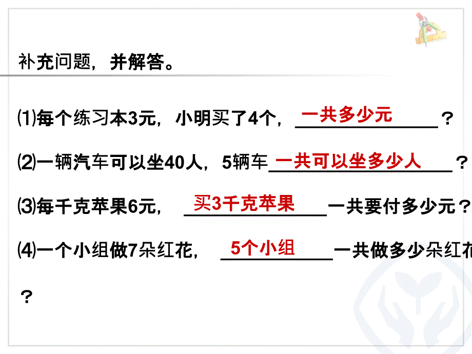 三年级上册数学-多位数乘一位数7解决问题例8_第2页