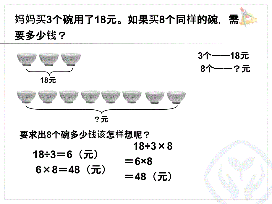 三年级上册数学-多位数乘一位数7解决问题例8_第4页