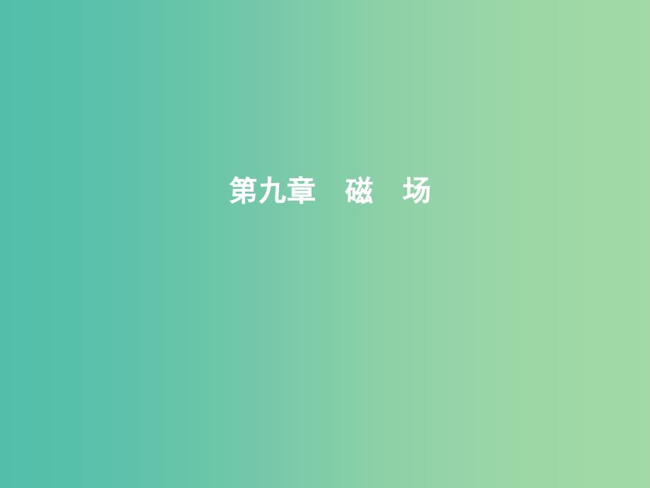 2019年高考物理总复习第九章磁场第1课时磁场及磁吃电流的作用课件教科版.ppt_第1页