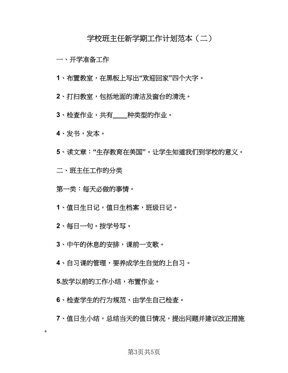 学校班主任新学期工作计划范本（2篇）.doc_第3页