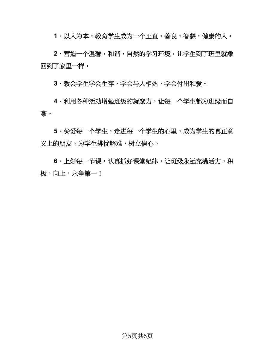 学校班主任新学期工作计划范本（2篇）.doc_第5页