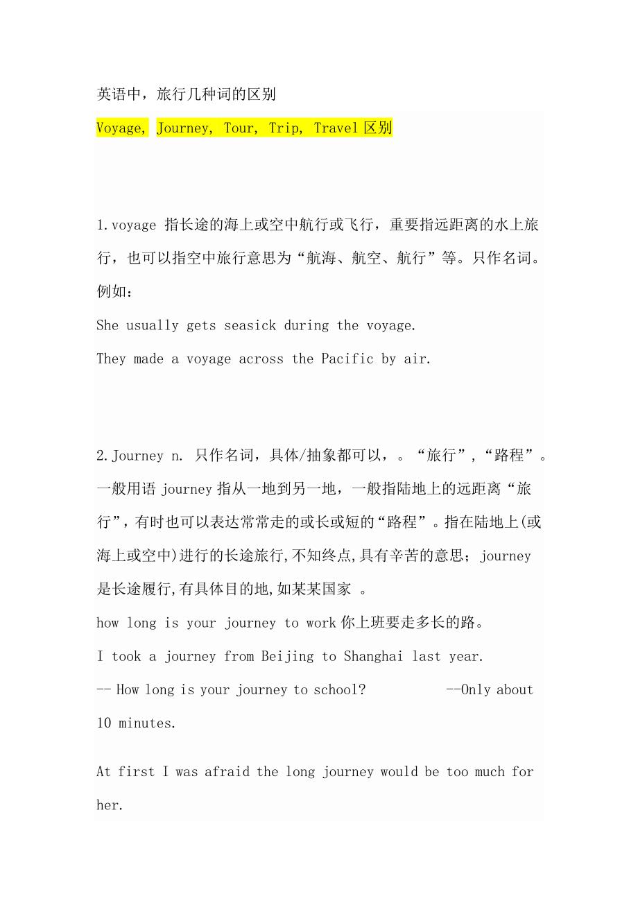 英语中-旅行几个词的区别_第1页