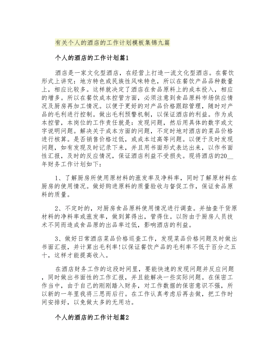 2021年有关个人的酒店的工作计划模板集锦九篇_第1页