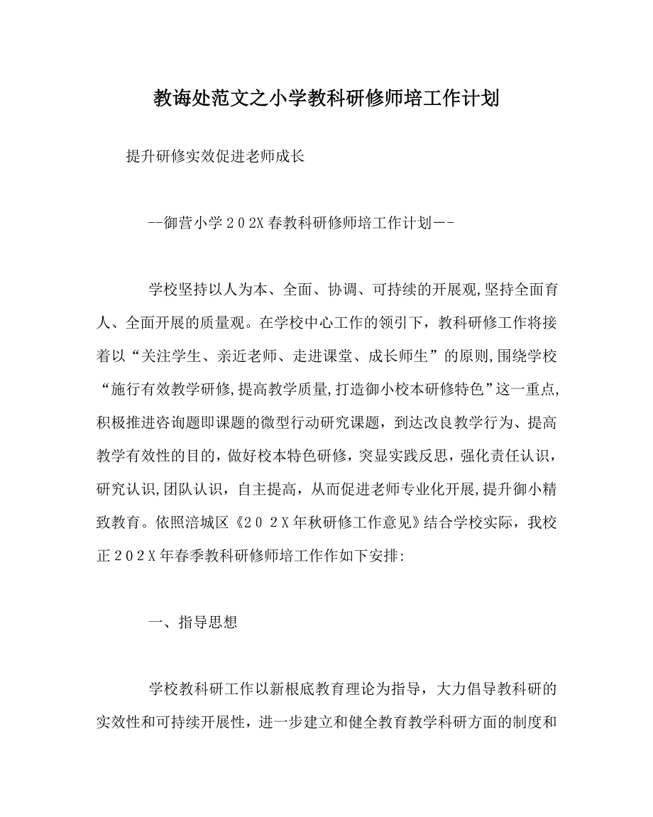 教导处范文小学教科研修师培工作计划_第1页