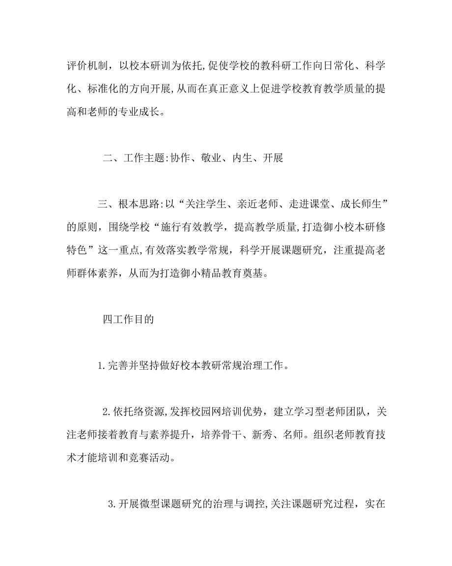 教导处范文小学教科研修师培工作计划_第2页