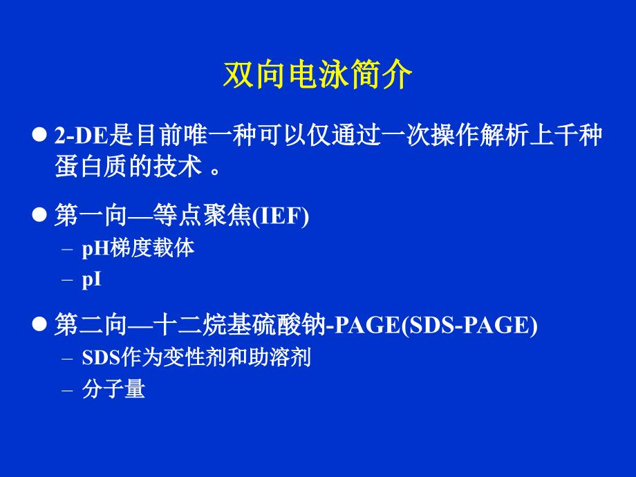 蛋白质双向电泳及质谱技术_第3页