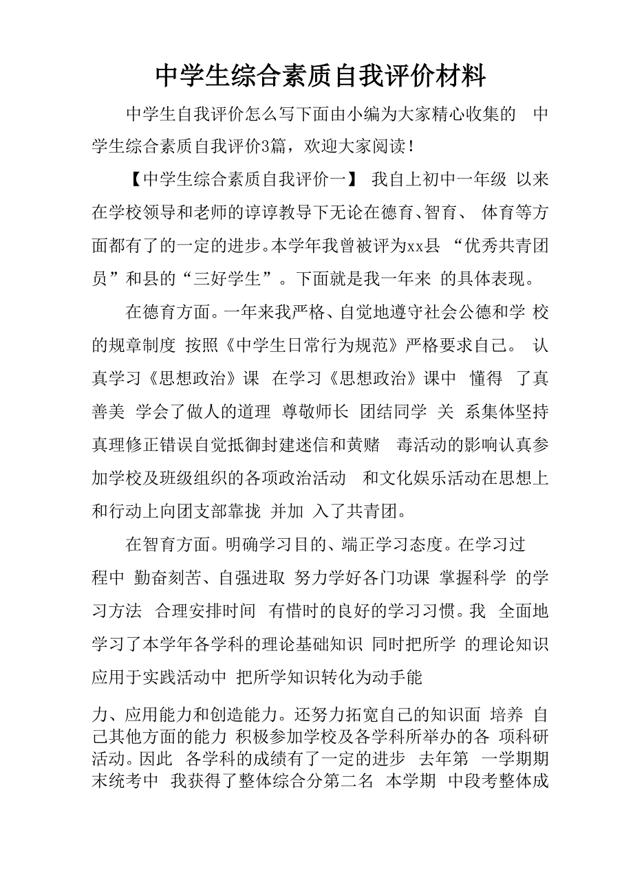 中学生综合素质自我评价材料_第1页