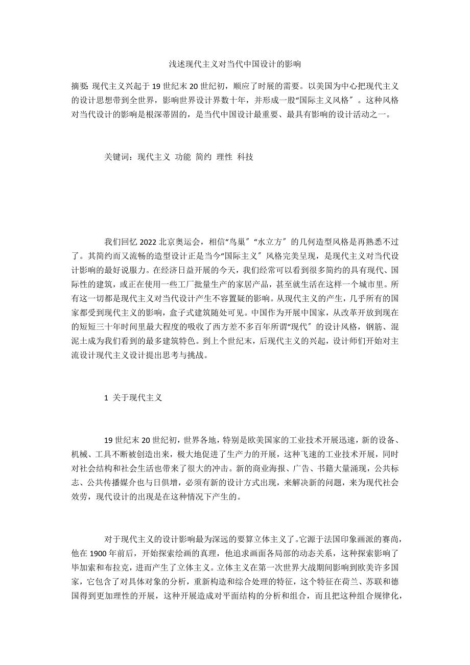 浅述现代主义对当代中国设计的影响_第1页