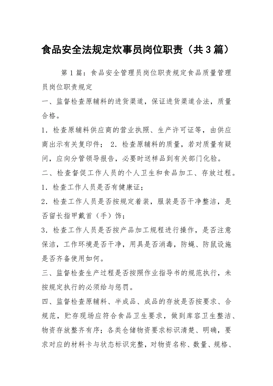 食品安全法规定炊事员岗位职责（共3篇）_第1页