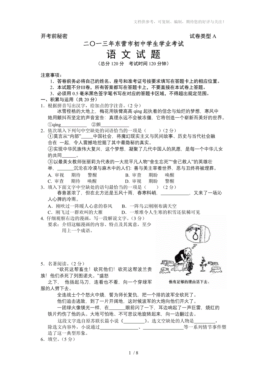 2013年东营市初中学生学业考试语文试题_第1页