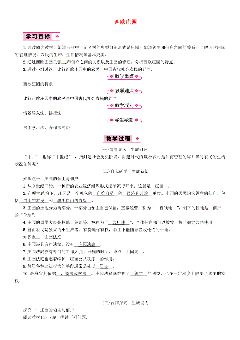 九年级历史上册 第3单元 封建时代的欧洲 第9课 西欧庄园教案 新人教版.doc_第1页