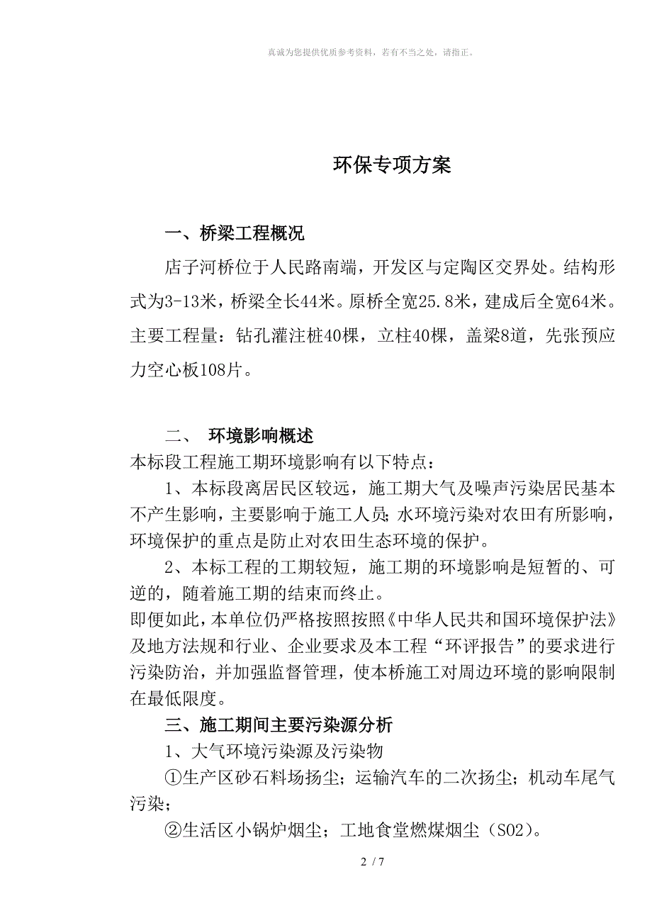 桥梁施工环保专项方案_第2页