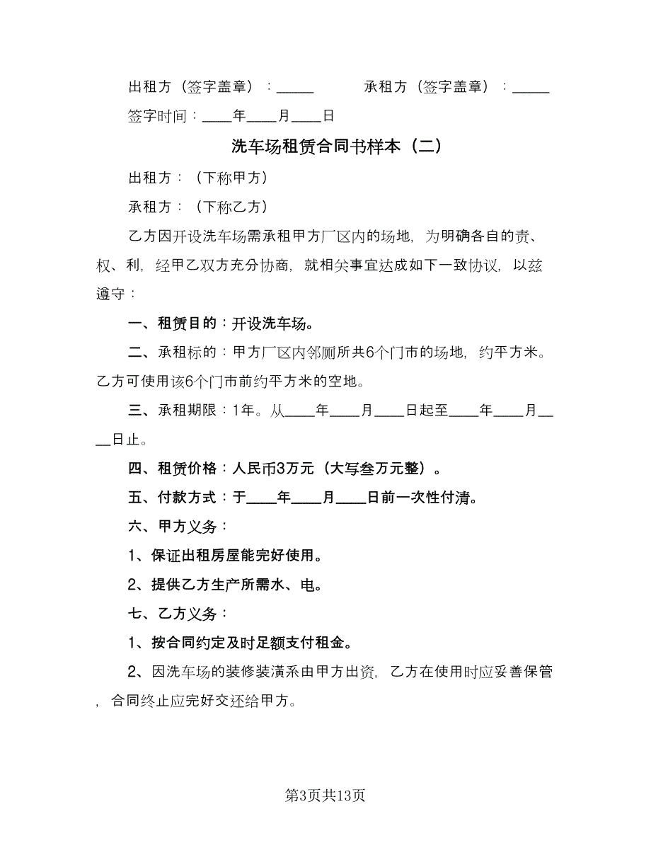 洗车场租赁合同书样本（七篇）_第3页