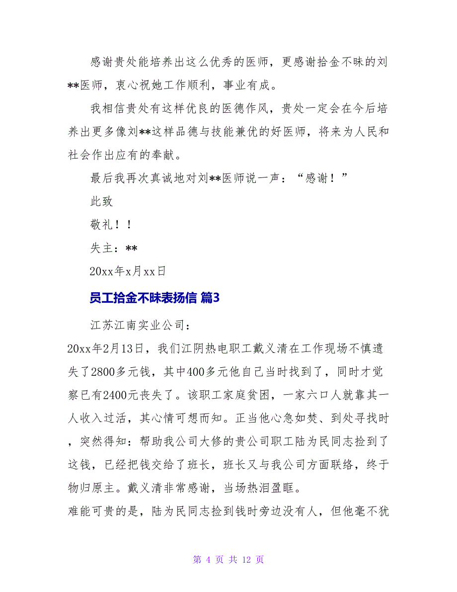 员工拾金不昧表扬信合集9篇.doc_第4页