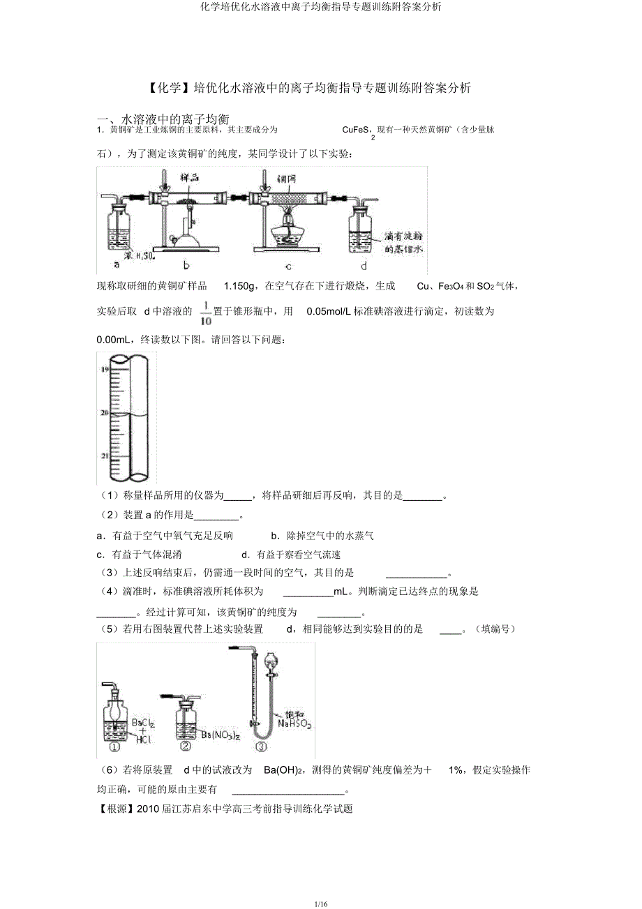 化学培优化水溶液中离子平衡辅导专题训练附解析.docx_第1页