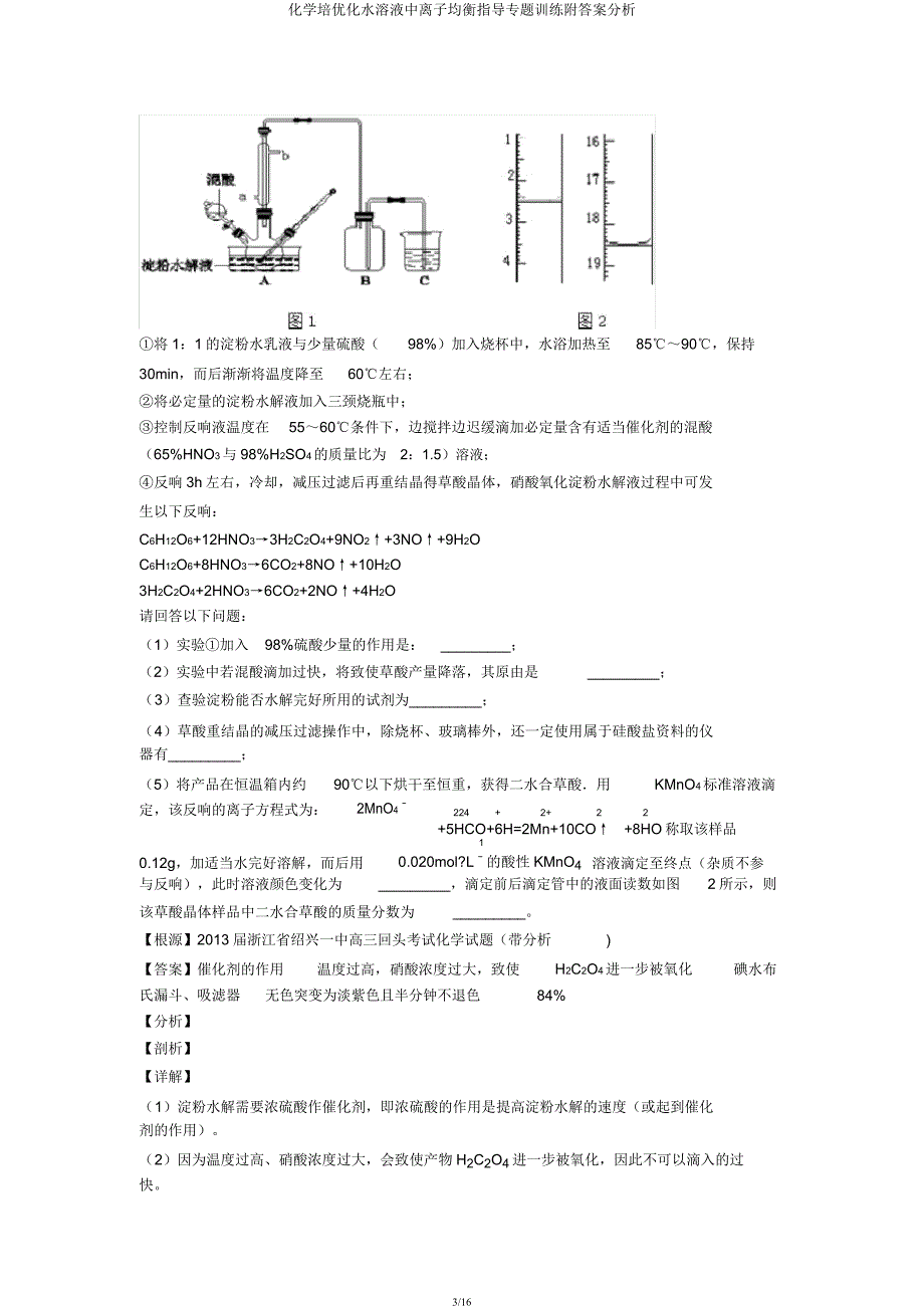 化学培优化水溶液中离子平衡辅导专题训练附解析.docx_第3页