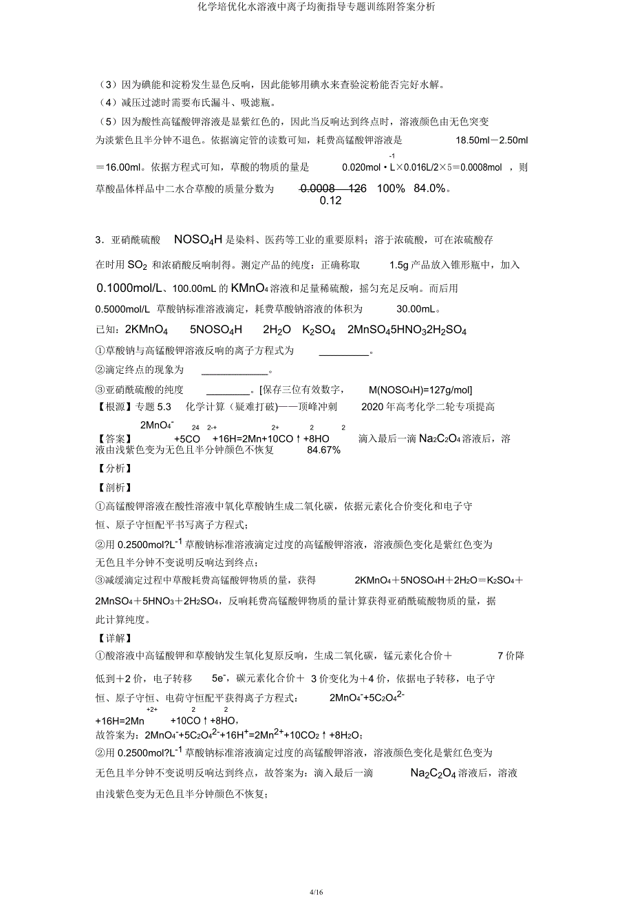 化学培优化水溶液中离子平衡辅导专题训练附解析.docx_第4页