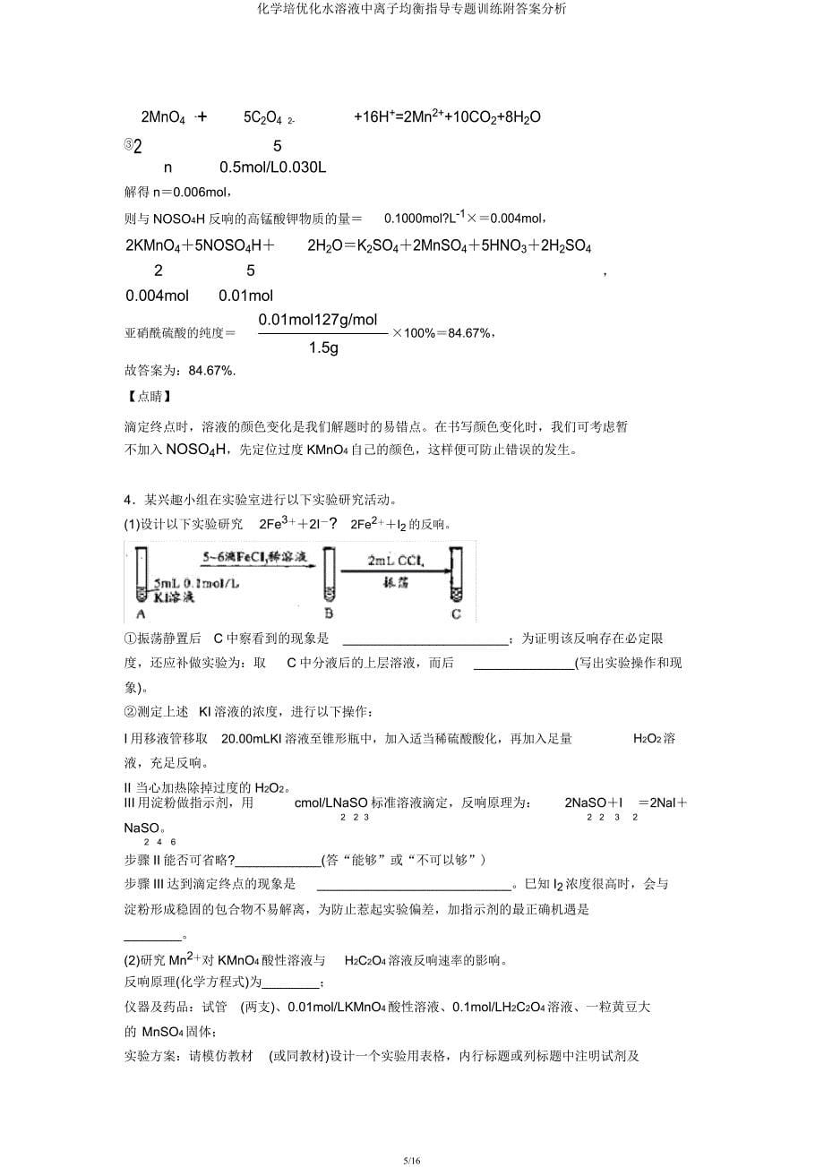 化学培优化水溶液中离子平衡辅导专题训练附解析.docx_第5页