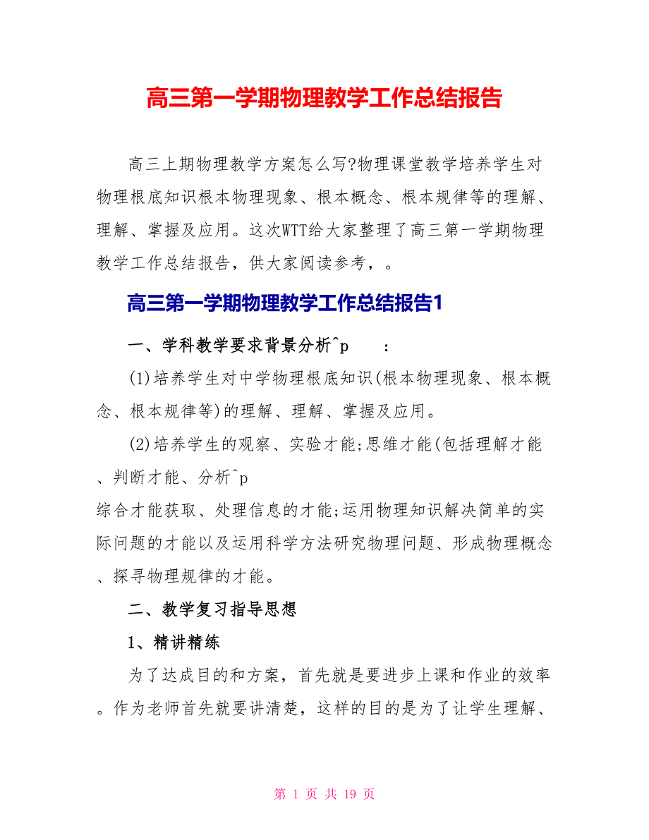 高三第一学期物理教学工作总结报告_第1页