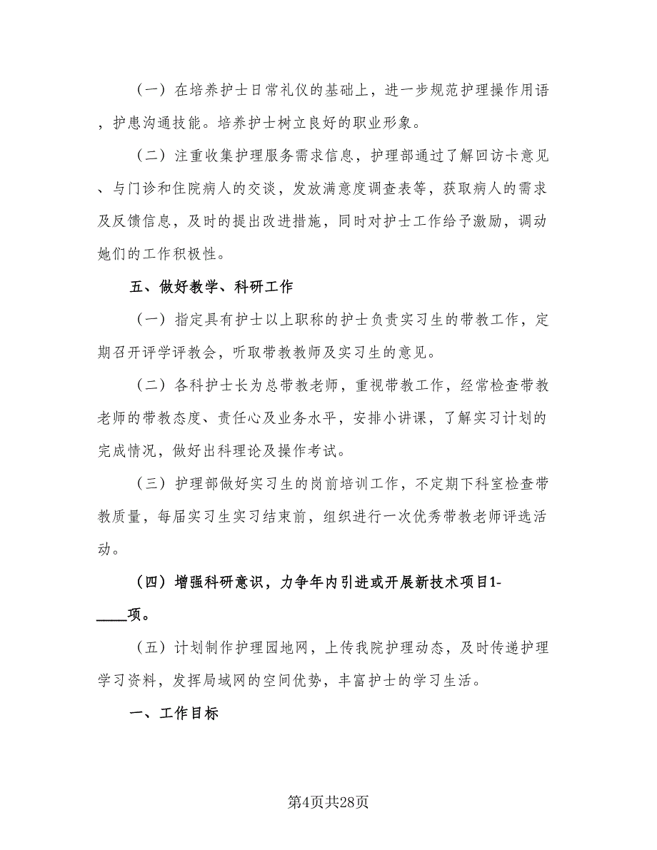 2023内科护理部工作计划标准范本（4篇）_第4页