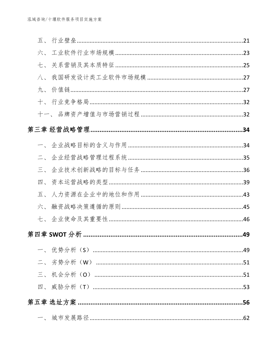 十堰软件服务项目实施方案模板范本_第3页