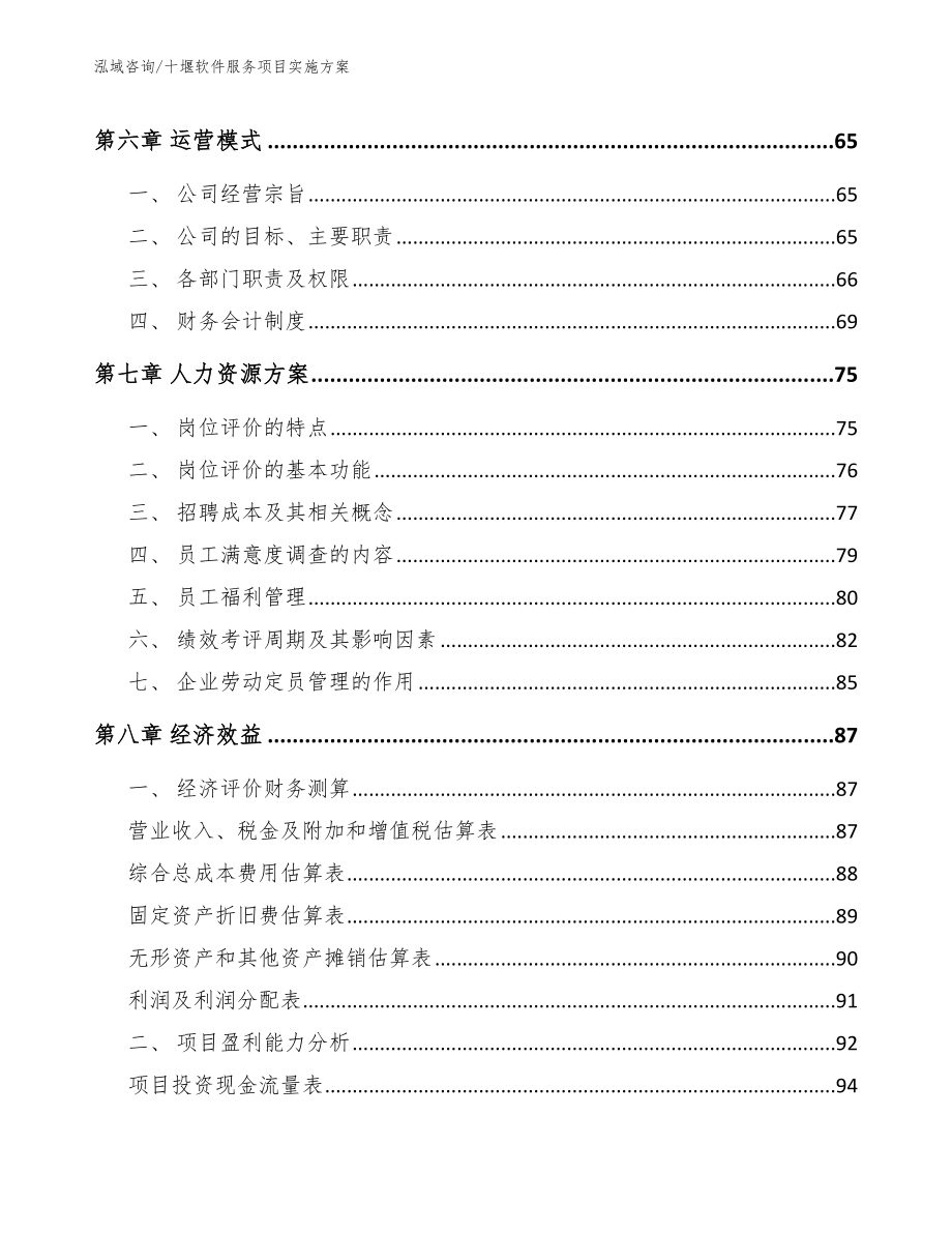 十堰软件服务项目实施方案模板范本_第4页