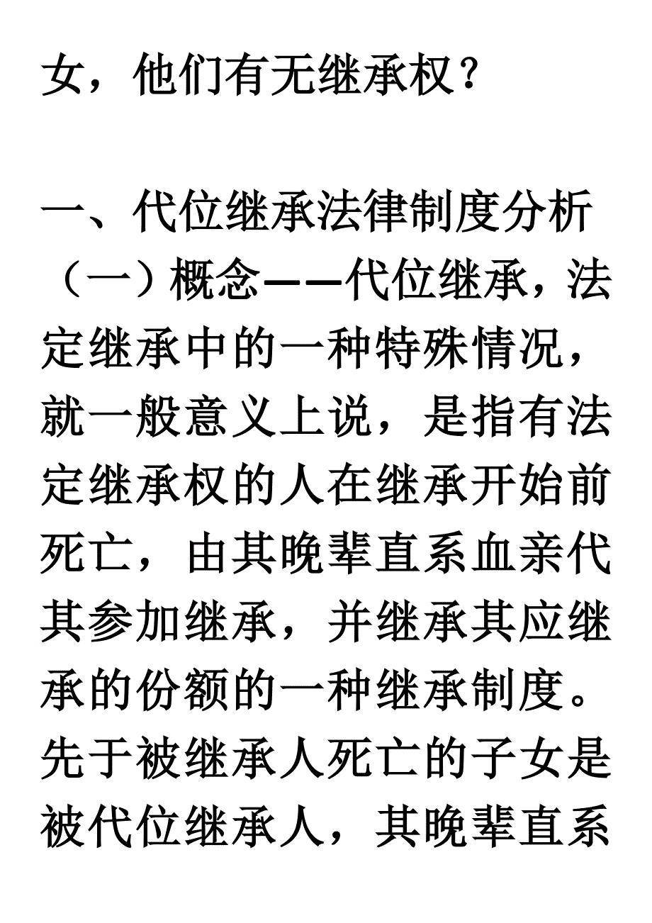 代位继承和转继承案例分析.docx_第3页