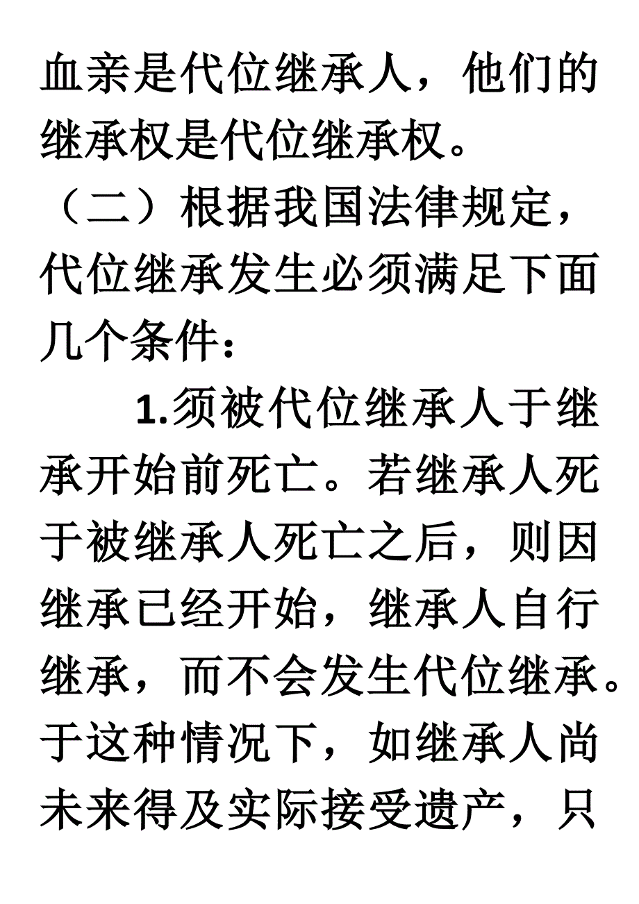 代位继承和转继承案例分析.docx_第4页