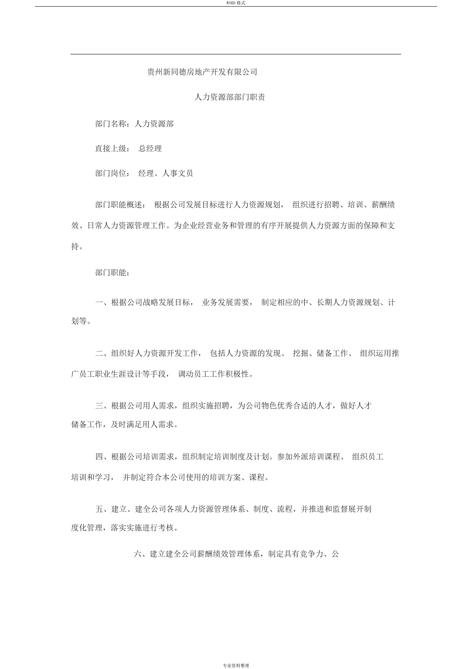 人力资源部部门职能及岗位说明书_第1页