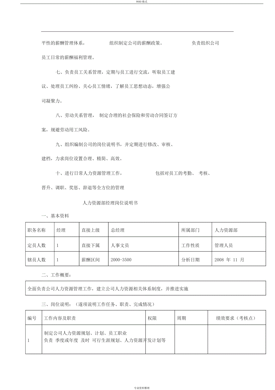 人力资源部部门职能及岗位说明书_第2页