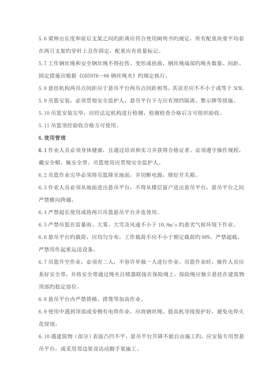 高处作业吊篮安全管理统一规定_第4页