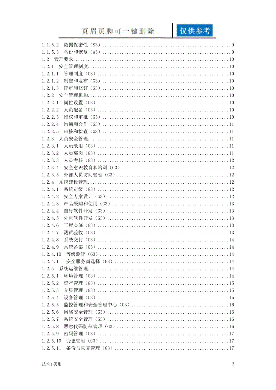 信息系统安全等级保护基本要求三级要求互联网_第2页